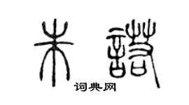 陳聲遠朱諾篆書個性簽名怎么寫