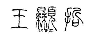 陳聲遠王顯哲篆書個性簽名怎么寫