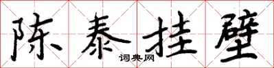 周炳元陳泰掛壁楷書怎么寫