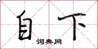 段相林自下行書怎么寫