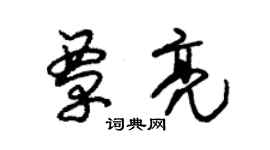 朱錫榮覃亮草書個性簽名怎么寫