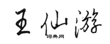 駱恆光王仙遊行書個性簽名怎么寫