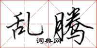 田英章亂騰行書怎么寫