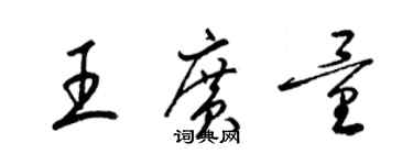 梁錦英王廣量草書個性簽名怎么寫