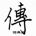 駱恆光寫的硬筆楷書傳