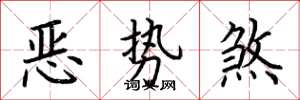 荊霄鵬惡勢煞楷書怎么寫