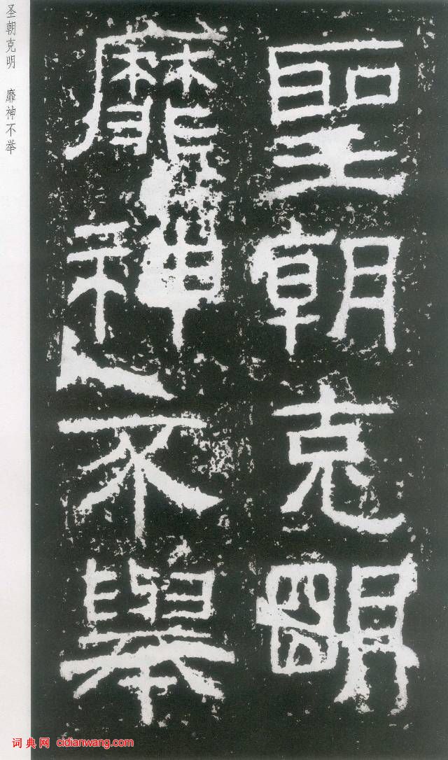 東漢《封龍山碑》拓本