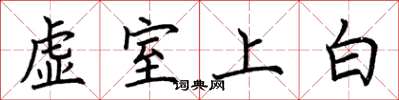 荊霄鵬虛室上白楷書怎么寫