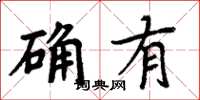 周炳元確有楷書怎么寫