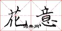 侯登峰花意楷書怎么寫