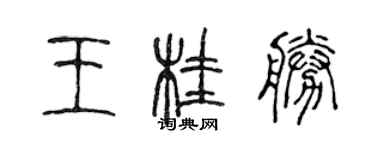 陳聲遠王桂勝篆書個性簽名怎么寫