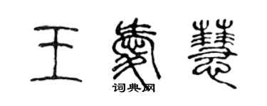 陳聲遠王愛慧篆書個性簽名怎么寫