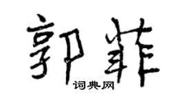 曾慶福郭菲行書個性簽名怎么寫