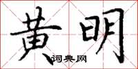 丁謙黃明楷書怎么寫