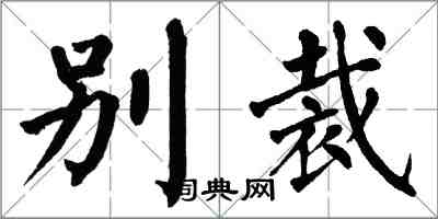 翁闓運別裁楷書怎么寫