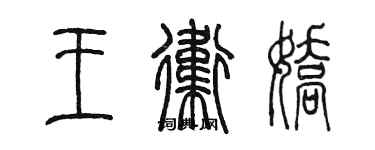 陳墨王衛嬌篆書個性簽名怎么寫