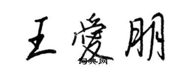 王正良王愛朋行書個性簽名怎么寫
