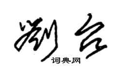 朱錫榮劉台草書個性簽名怎么寫