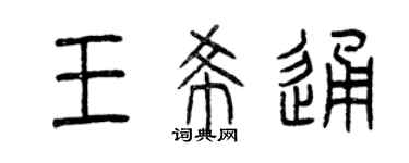曾慶福王希通篆書個性簽名怎么寫