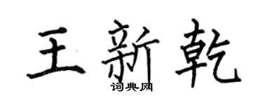 何伯昌王新乾楷書個性簽名怎么寫