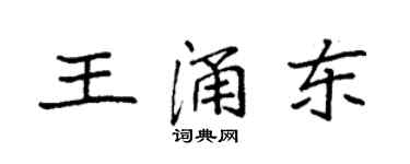 袁強王涌東楷書個性簽名怎么寫
