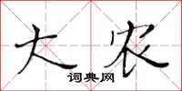 黃華生大農楷書怎么寫