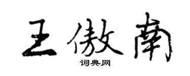 曾慶福王傲南行書個性簽名怎么寫
