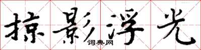 周炳元掠影浮光楷書怎么寫