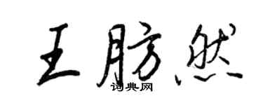 王正良王肪然行書個性簽名怎么寫