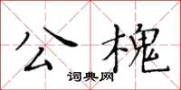 黃華生公槐楷書怎么寫