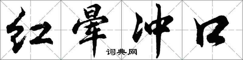 胡問遂紅暈衝口行書怎么寫