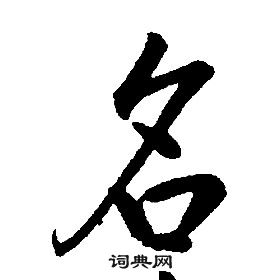 千字文中康熙的寫法