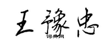 王正良王豫忠行書個性簽名怎么寫