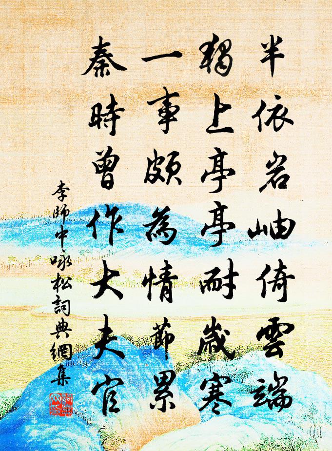 李師中詠松書法作品欣賞