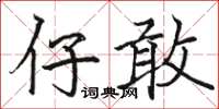 駱恆光仔敢楷書怎么寫