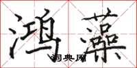 駱恆光鴻藻楷書怎么寫