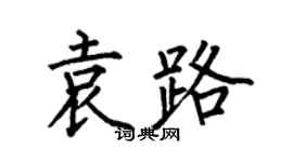 何伯昌袁路楷書個性簽名怎么寫