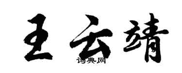 胡問遂王雲靖行書個性簽名怎么寫