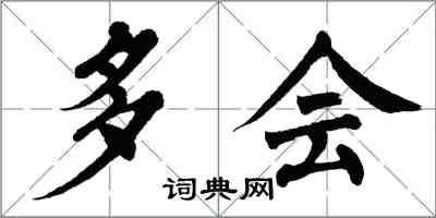 翁闓運多會楷書怎么寫