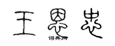 陳聲遠王恩忠篆書個性簽名怎么寫