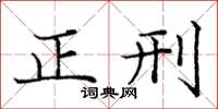 龐中華正刑楷書怎么寫