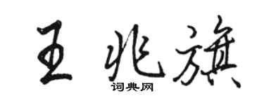 駱恆光王兆旗行書個性簽名怎么寫