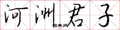 河洲君子怎么寫好看