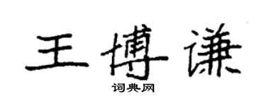 袁強王博謙楷書個性簽名怎么寫