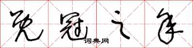 王冬齡既冠之年草書怎么寫