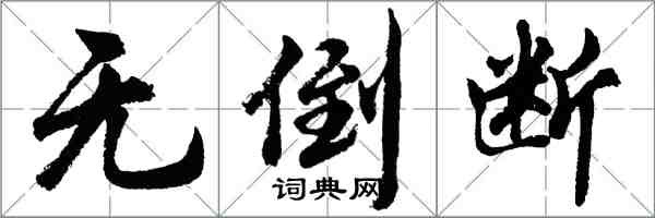 胡問遂無倒斷行書怎么寫