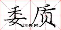 龐中華委質楷書怎么寫