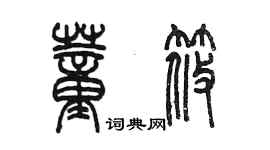 陳墨董筱篆書個性簽名怎么寫