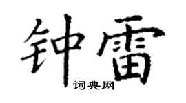 丁謙鍾雷楷書個性簽名怎么寫