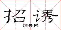 范連陞招誘隸書怎么寫
